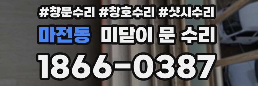 마전동 미닫이 문 수리