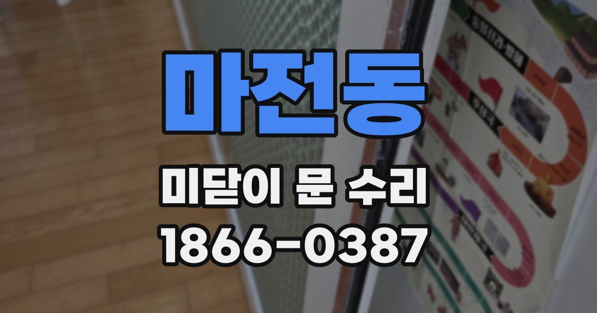 마전동 미닫이 문 수리