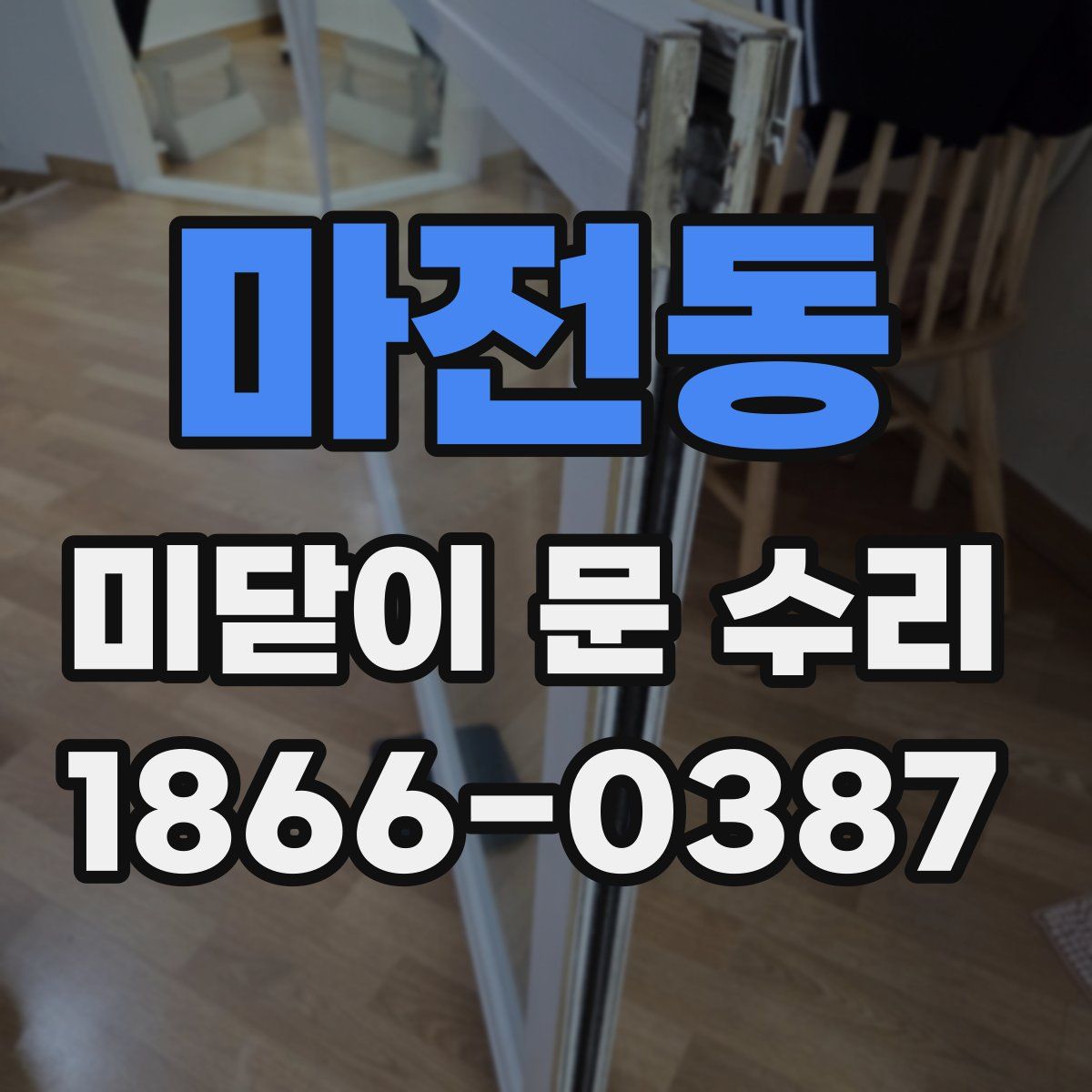 마전동 미닫이 문 수리