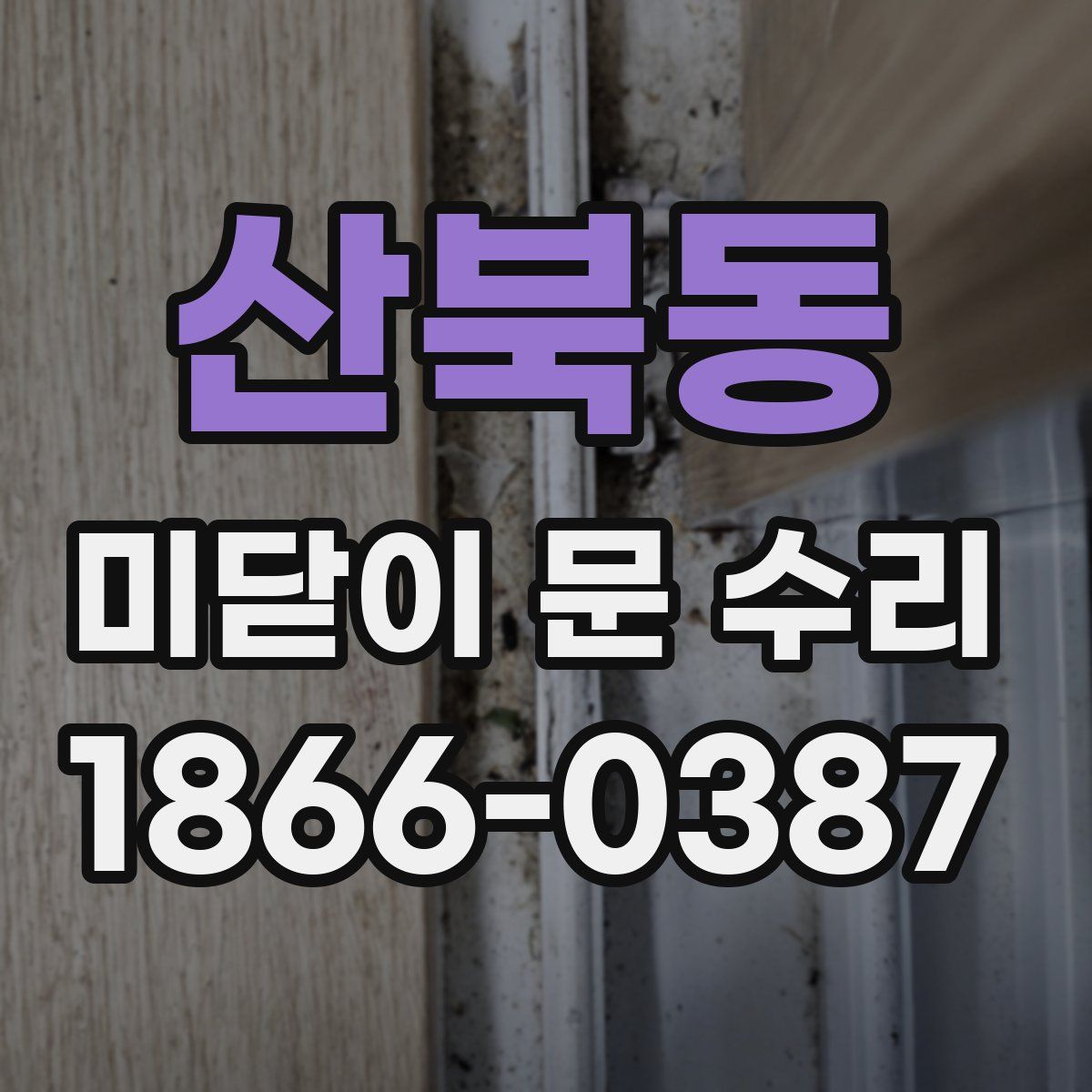 산북동 미닫이 문 수리