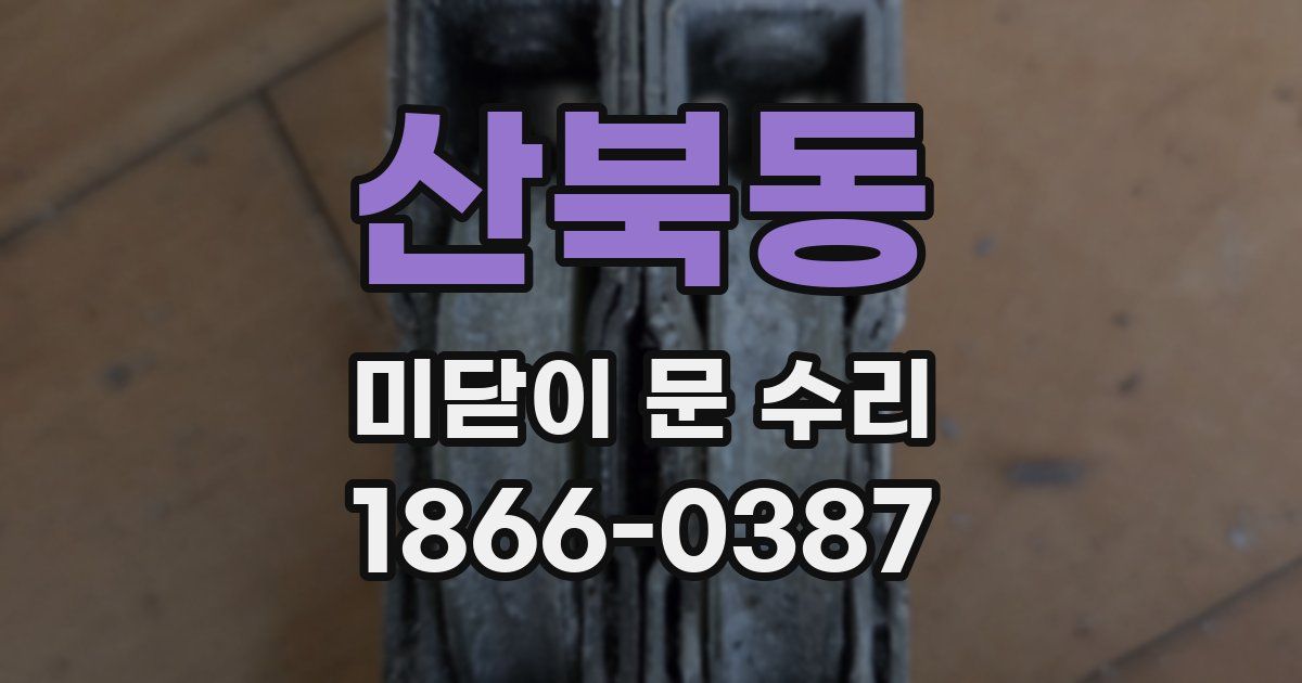 산북동 미닫이 문 수리