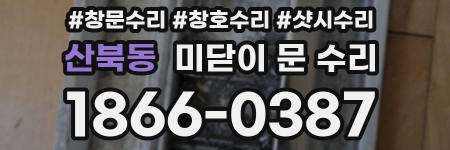산북동 미닫이 문 수리