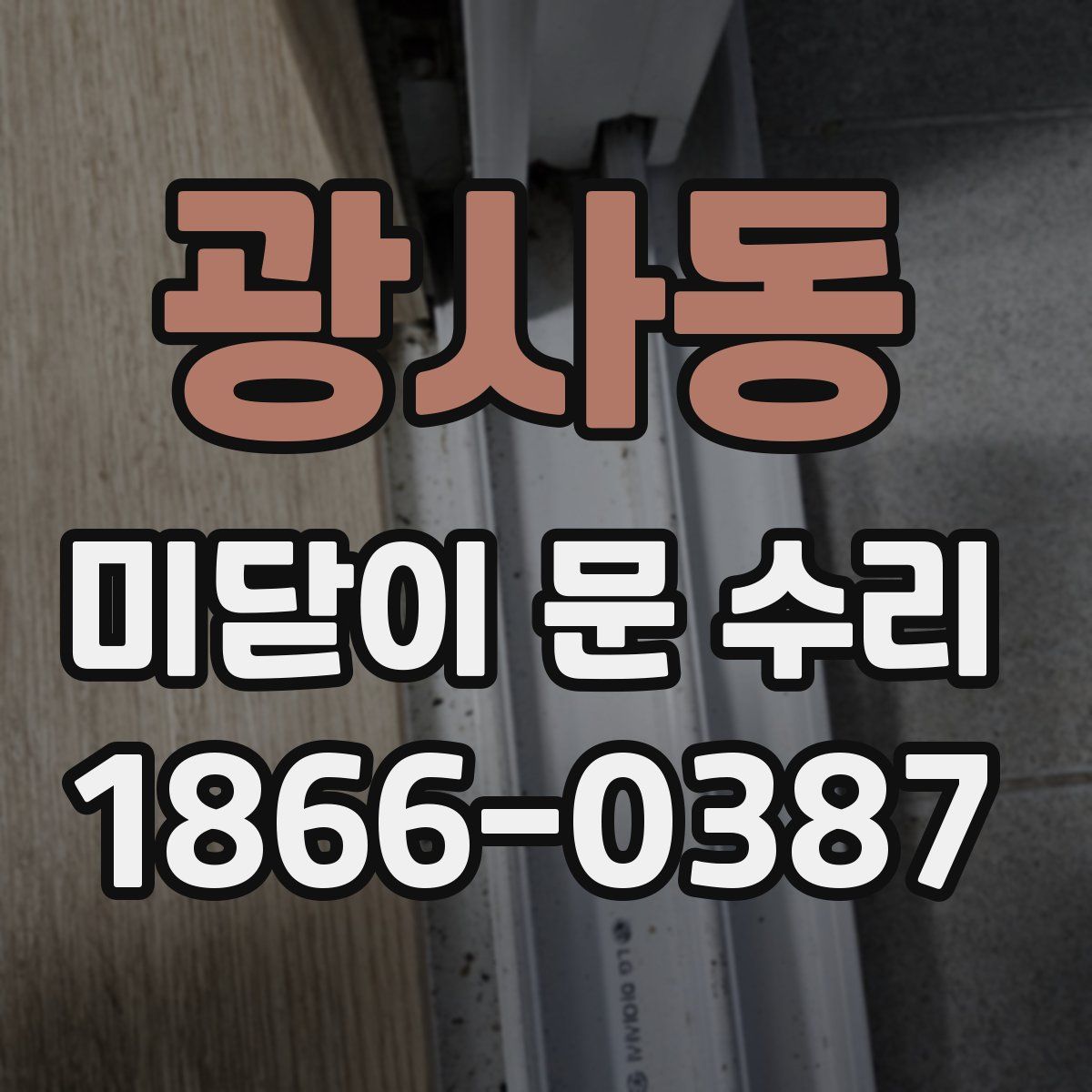 광사동 미닫이 문 수리