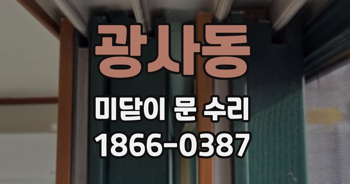 광사동 미닫이 문 수리