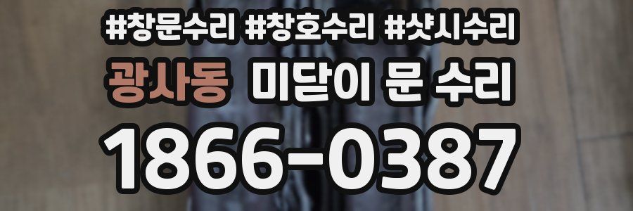 광사동 미닫이 문 수리