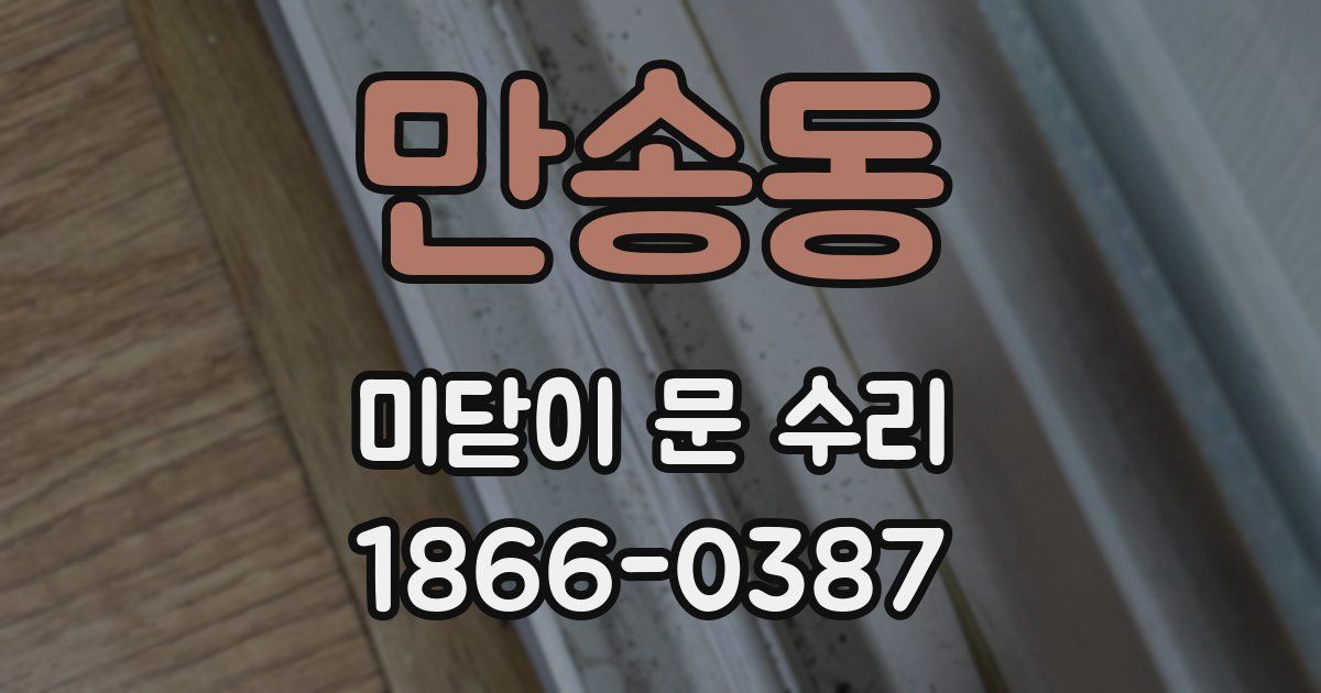 만송동 미닫이 문 수리