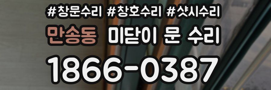 만송동 미닫이 문 수리