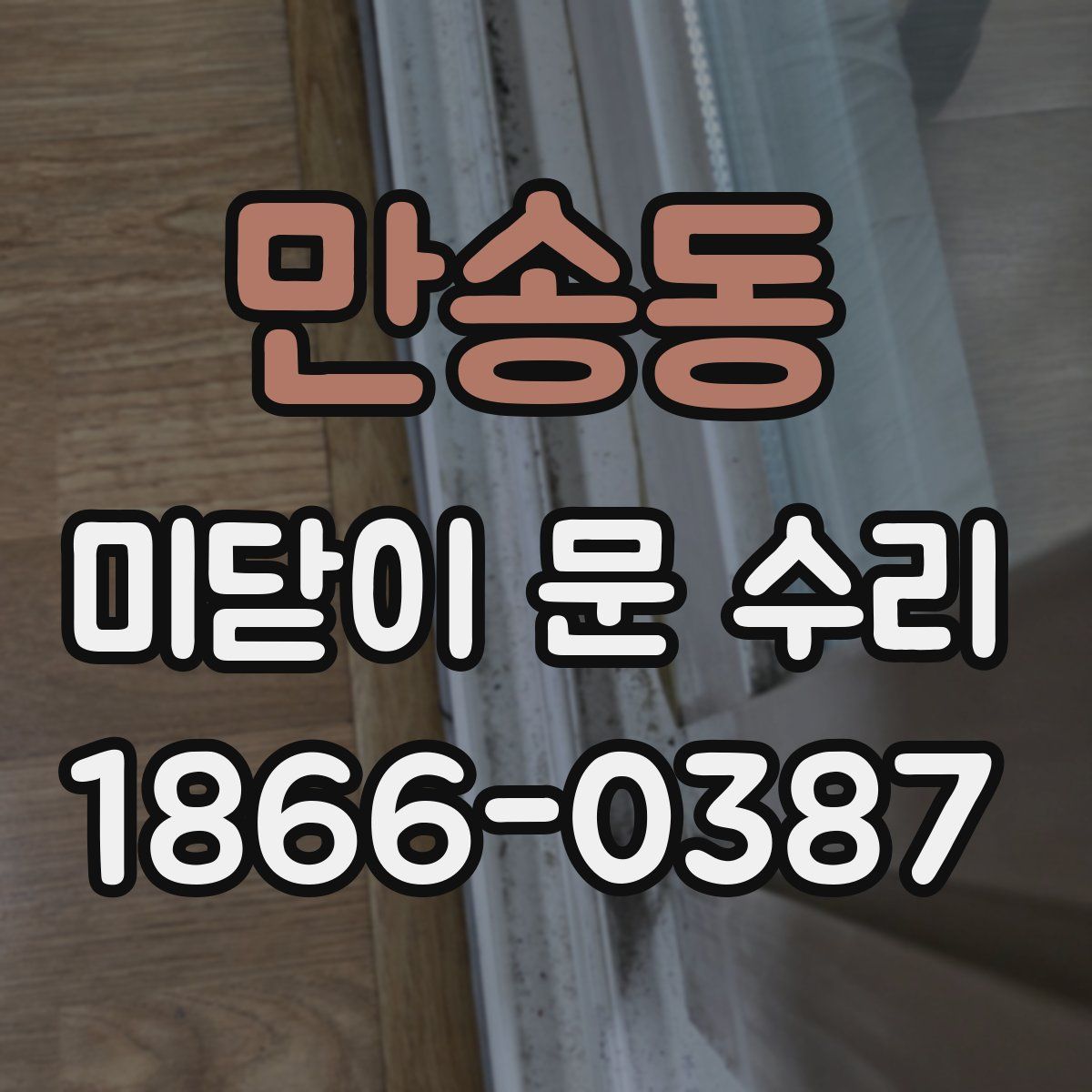 만송동 미닫이 문 수리