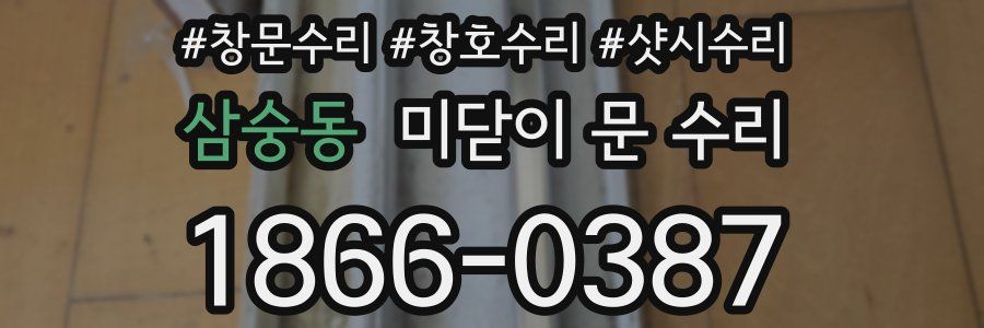 삼숭동 미닫이 문 수리