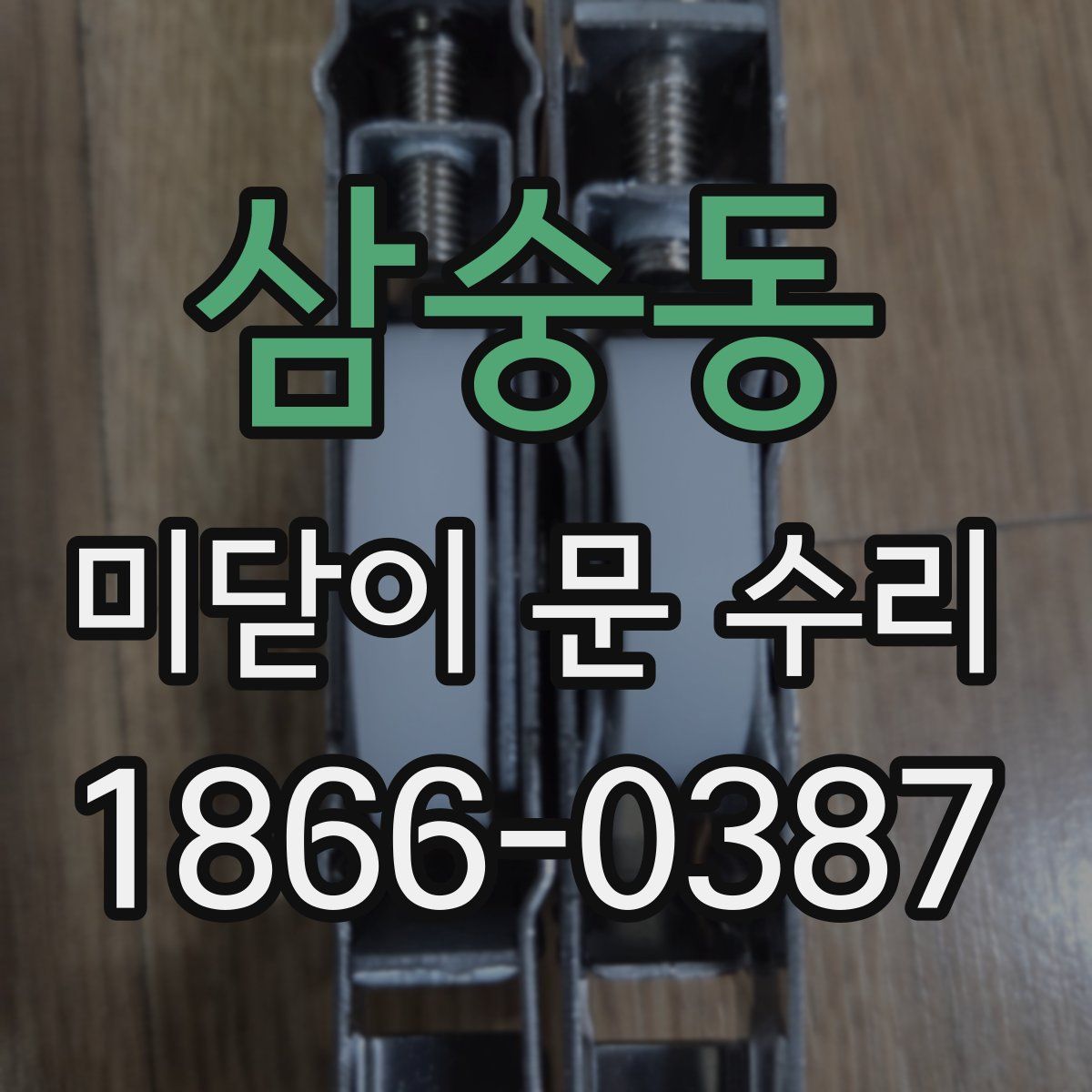 삼숭동 미닫이 문 수리