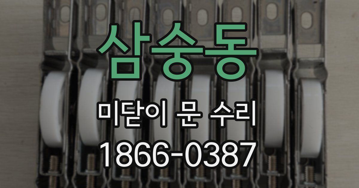 삼숭동 미닫이 문 수리
