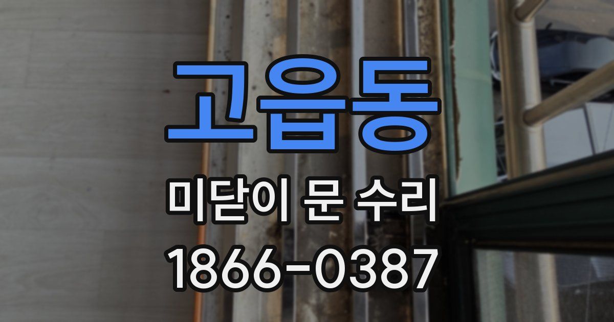 고읍동 미닫이 문 수리