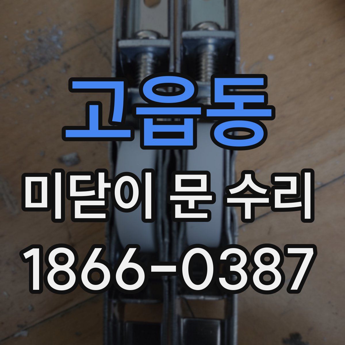 고읍동 미닫이 문 수리