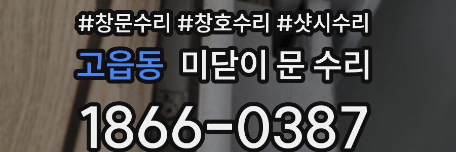 고읍동 미닫이 문 수리