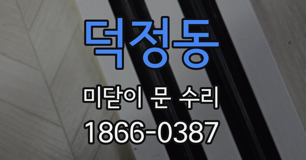 덕정동 미닫이 문 수리
