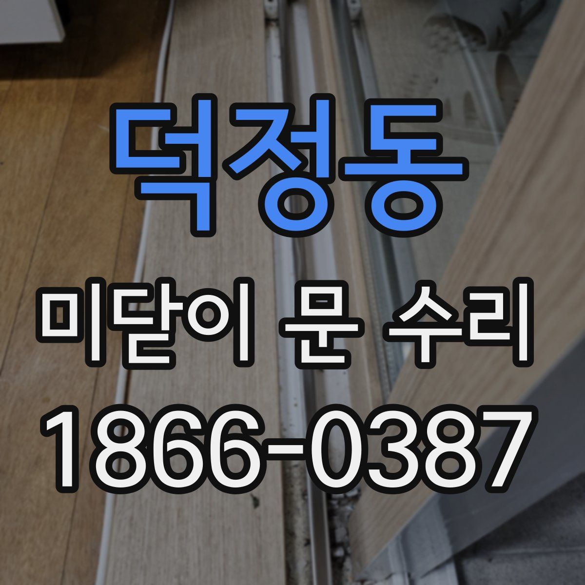 덕정동 미닫이 문 수리