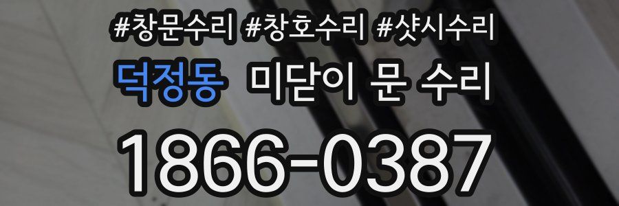 덕정동 미닫이 문 수리