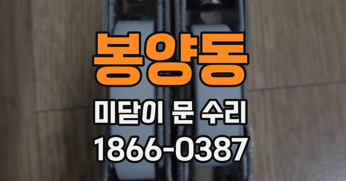 봉양동 미닫이 문 수리