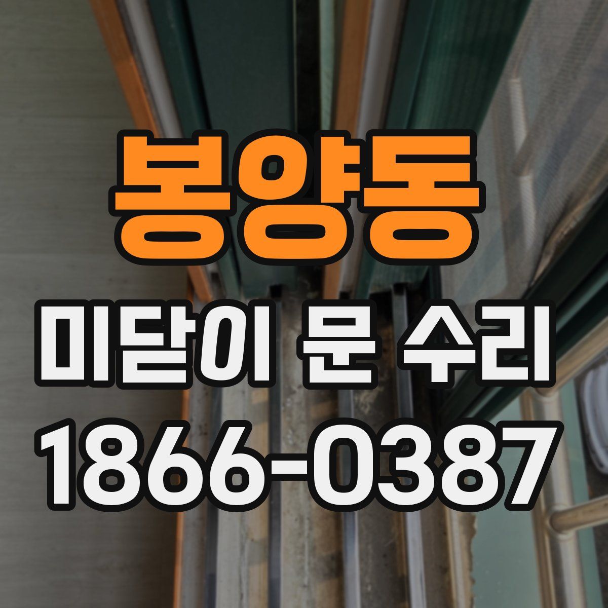 봉양동 미닫이 문 수리