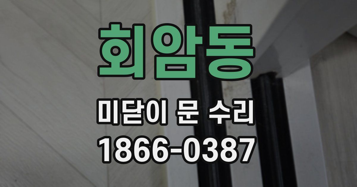 회암동 미닫이 문 수리