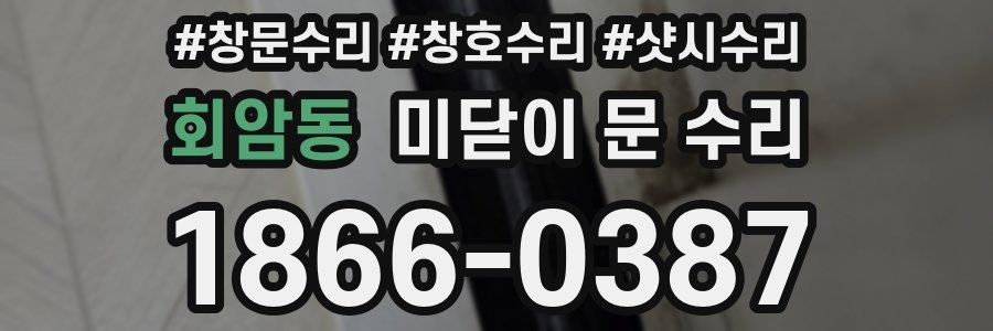 회암동 미닫이 문 수리