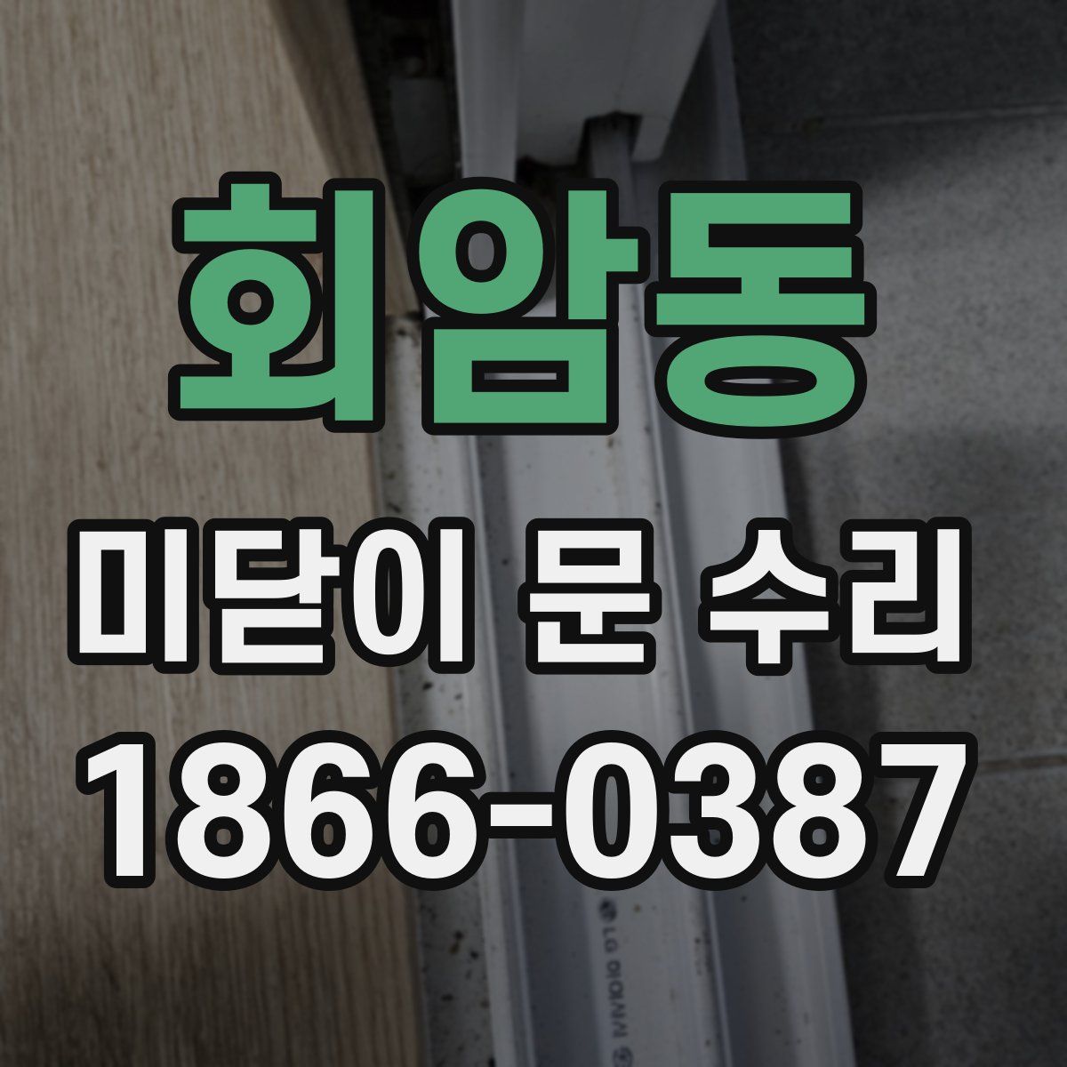 회암동 미닫이 문 수리