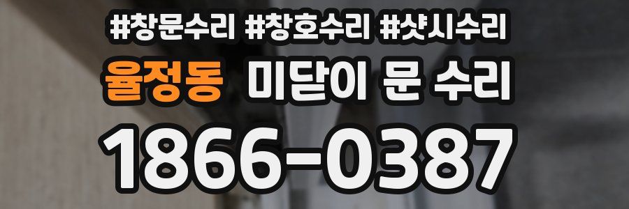율정동 미닫이 문 수리