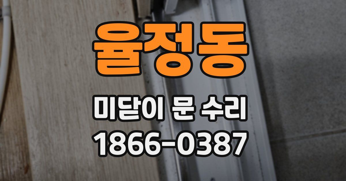 율정동 미닫이 문 수리
