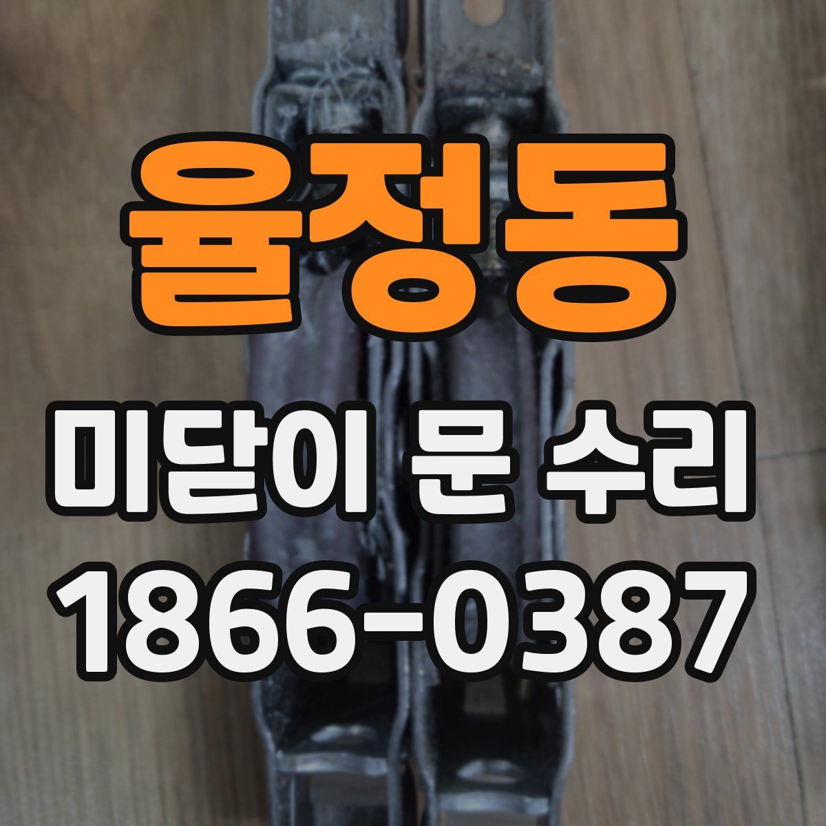 율정동 미닫이 문 수리