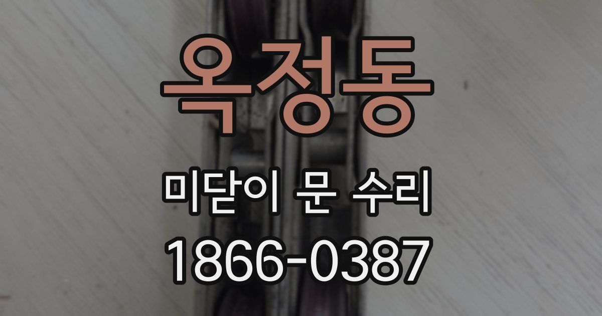 옥정동 미닫이 문 수리