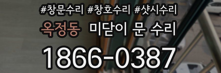 옥정동 미닫이 문 수리