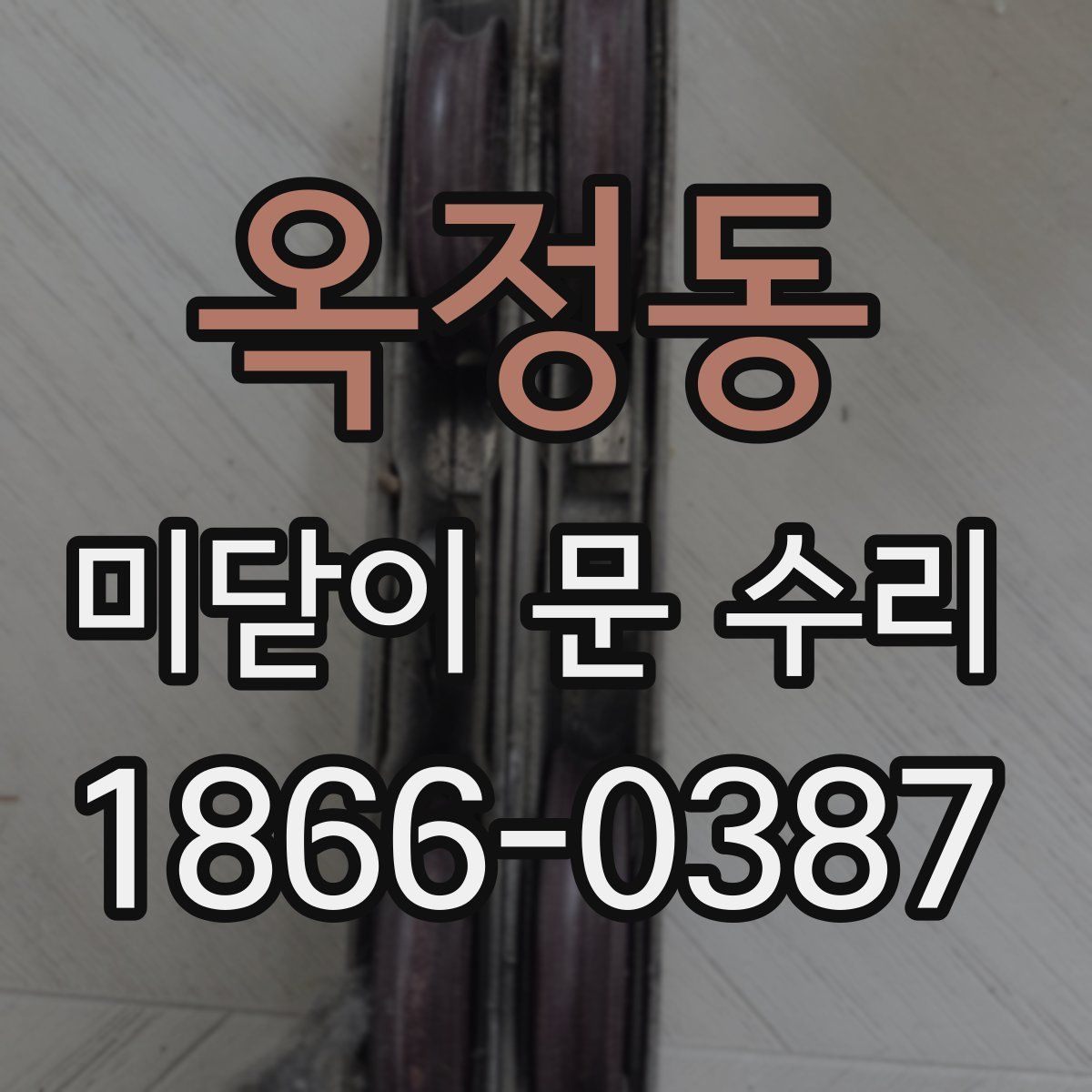 옥정동 미닫이 문 수리