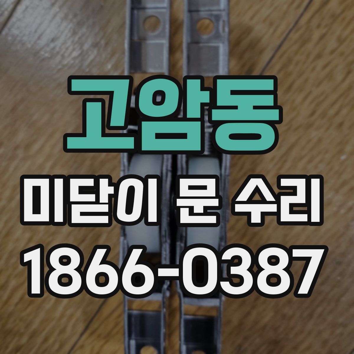 고암동 미닫이 문 수리