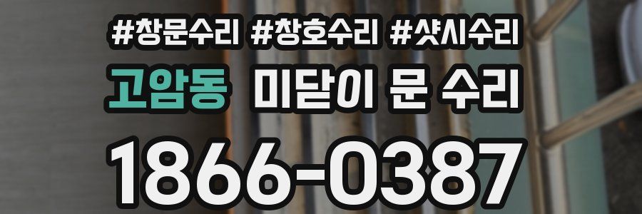 고암동 미닫이 문 수리