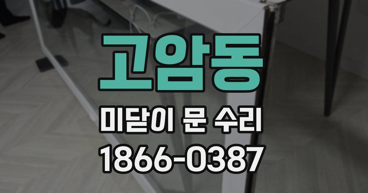 고암동 미닫이 문 수리