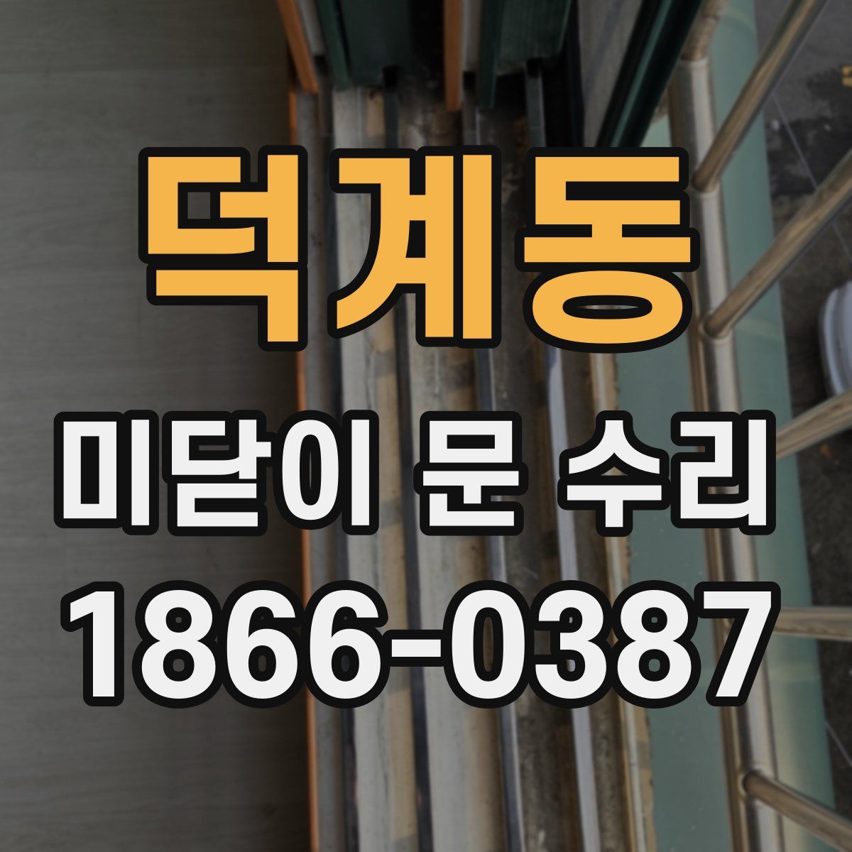 덕계동 미닫이 문 수리
