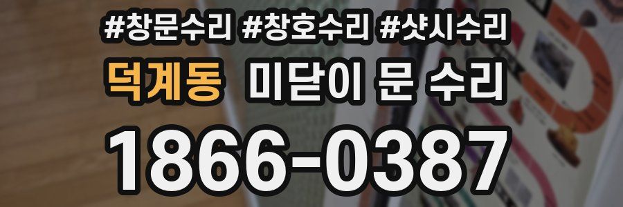덕계동 미닫이 문 수리