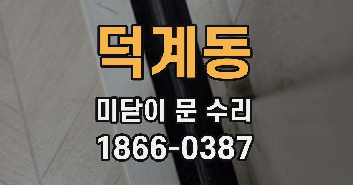 덕계동 미닫이 문 수리