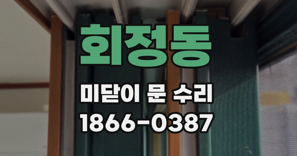 회정동 미닫이 문 수리