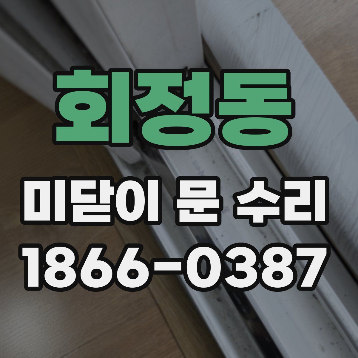 회정동 미닫이 문 수리