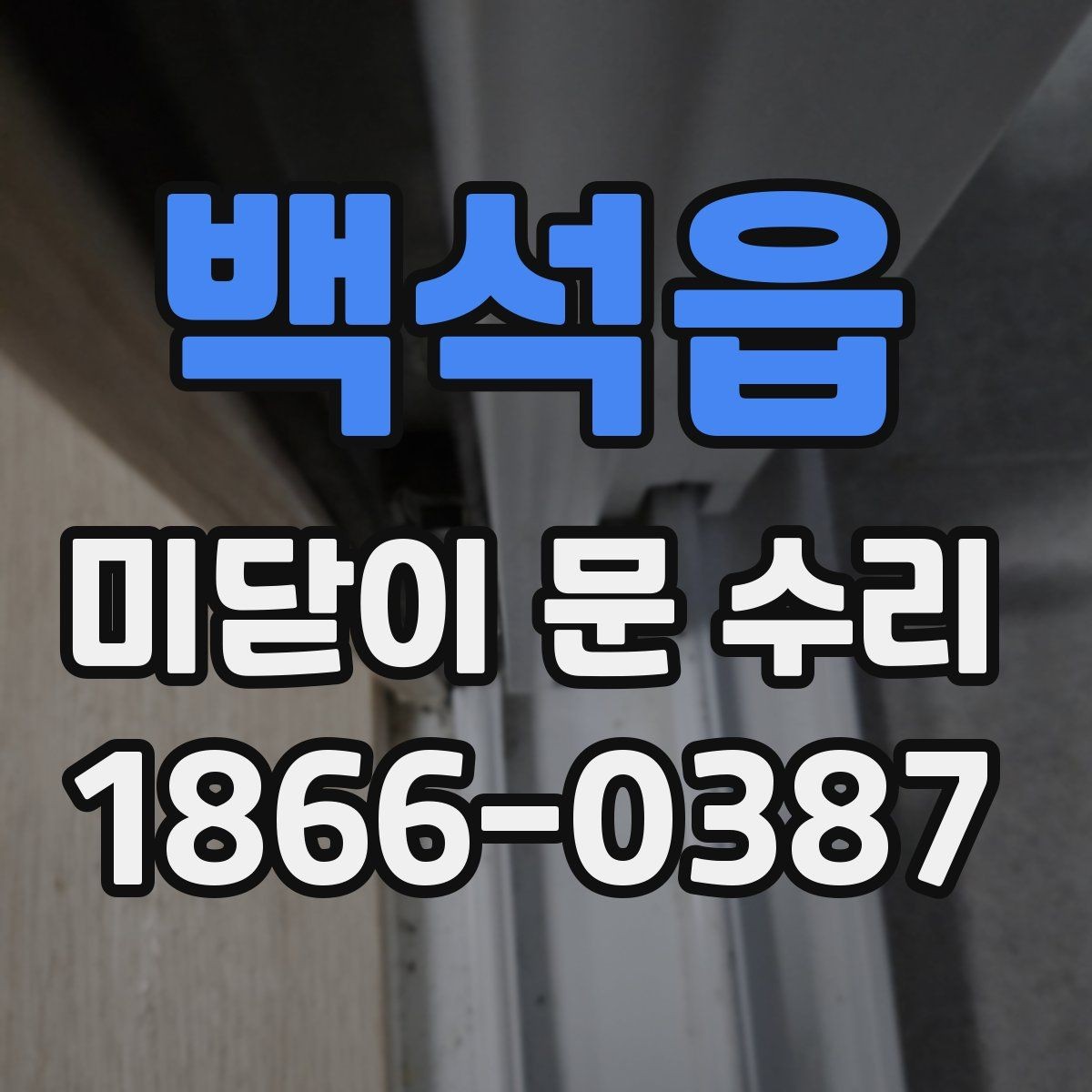 백석읍 미닫이 문 수리 경험담으로 보는 만족 포인트