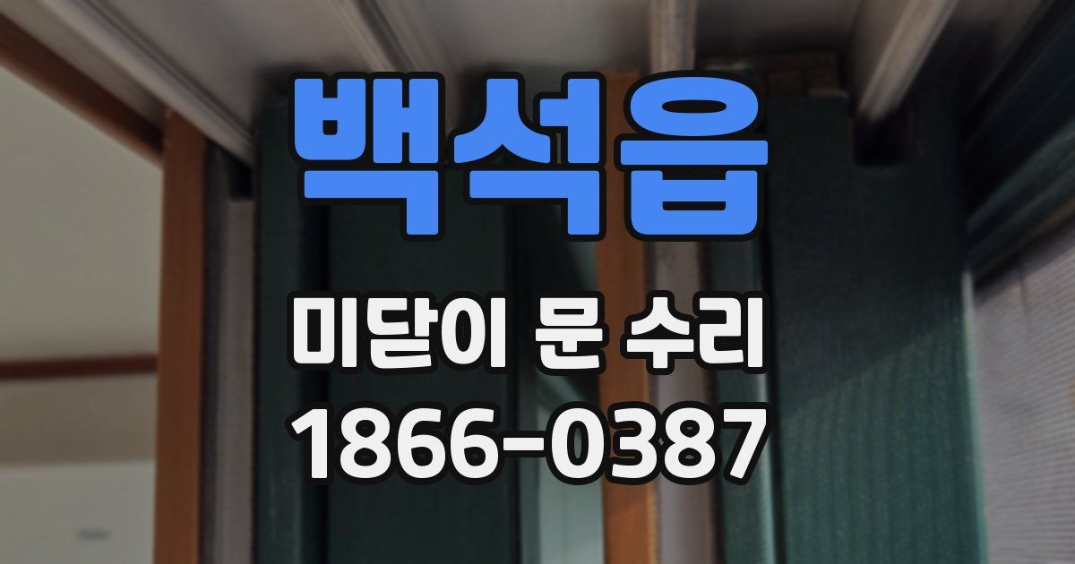 백석읍 미닫이 문 수리