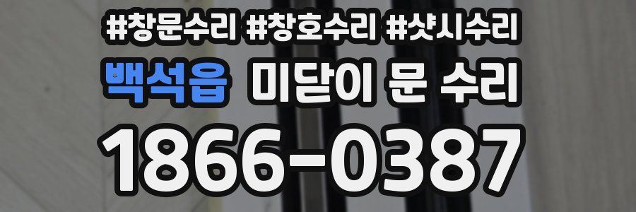 백석읍 미닫이 문 수리