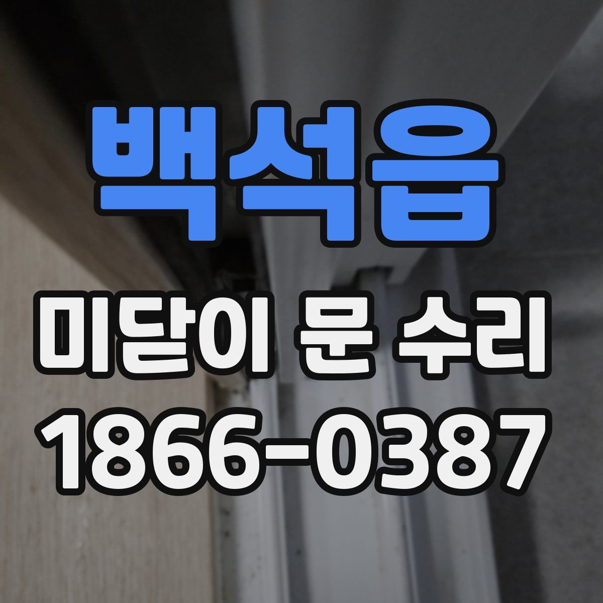 백석읍 미닫이 문 수리