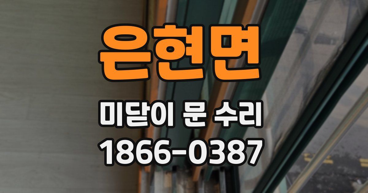은현면 미닫이 문 수리