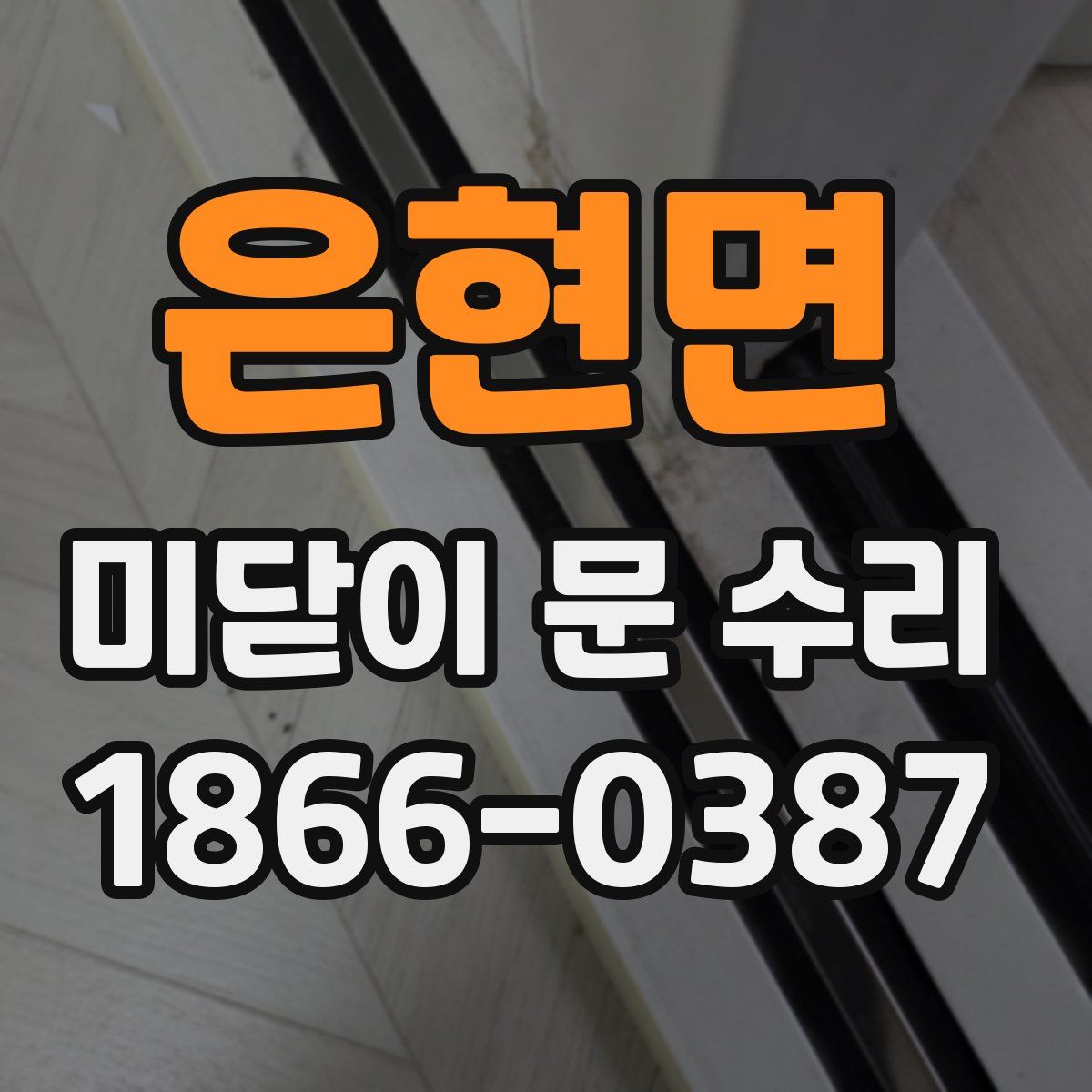 은현면 미닫이 문 수리