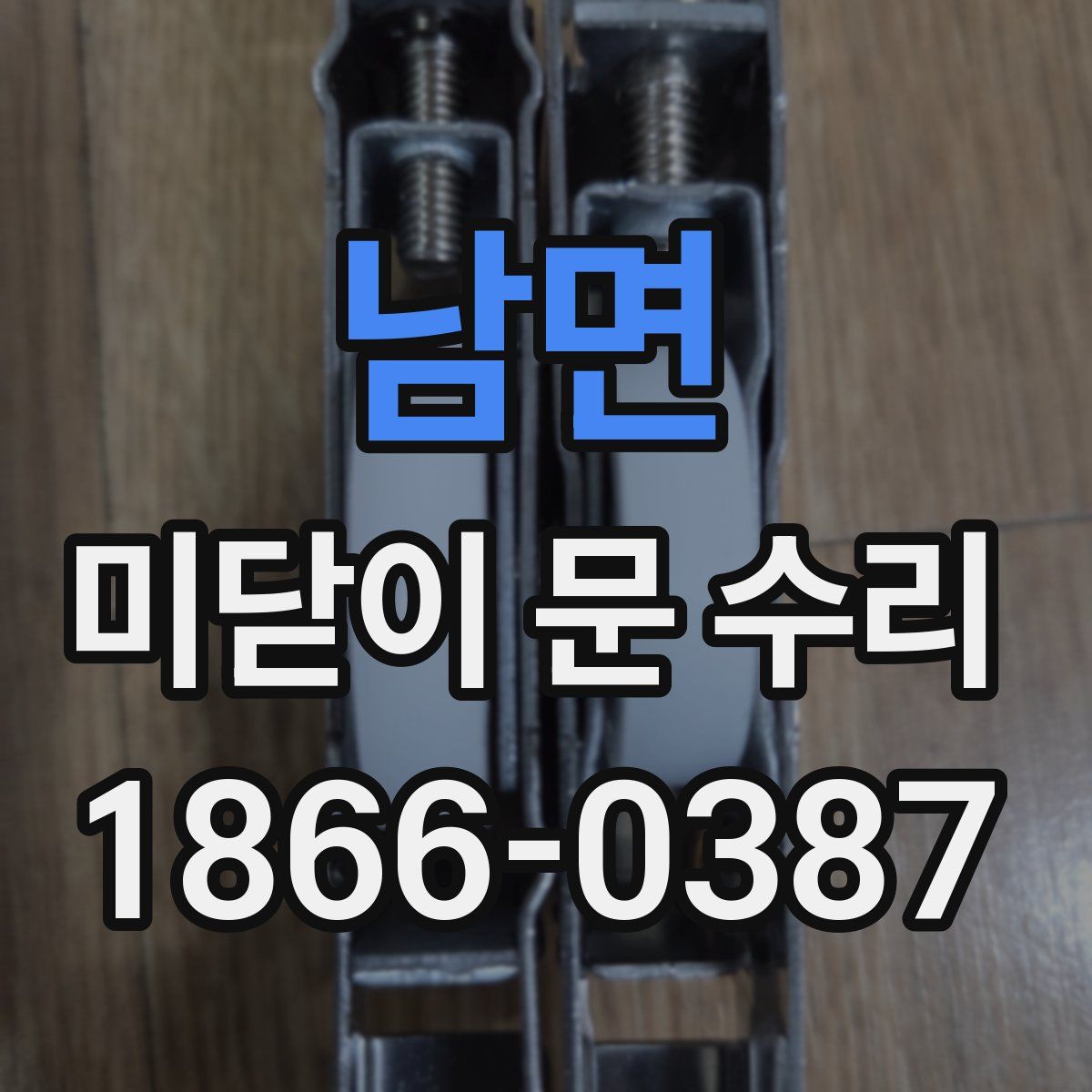 남면 미닫이 문 수리