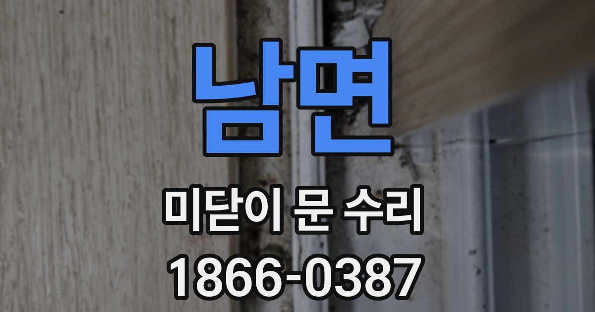 남면 미닫이 문 수리