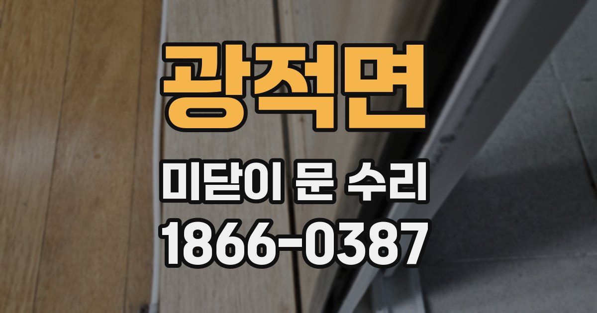 광적면 미닫이 문 수리