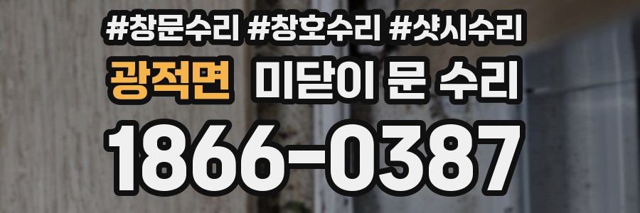 광적면 미닫이 문 수리